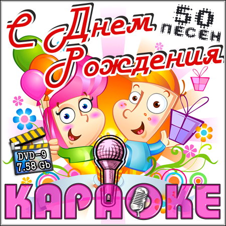 Караоке николаева с днём рождения Караоке николаева с днём рождения