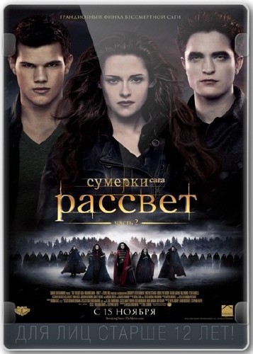 Сумерки. Сага. Рассвет: Часть 2 / The Twilight Saga: Breaking Dawn - Part 2 (2012) DVDRip-AVC | Чистый звук