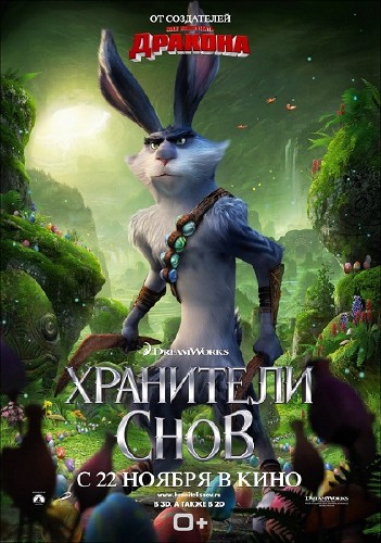 Хранители снов / Rise of the Guardians (2012) HDRip | Лицензия
