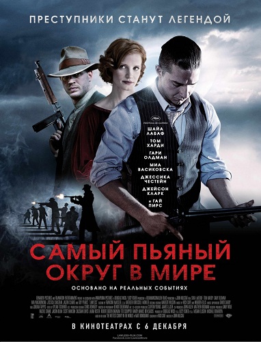 Самый пьяный округ в мире / Lawless (2012) BDRip