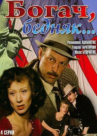 Богач, бедняк (1982) IPTVRip