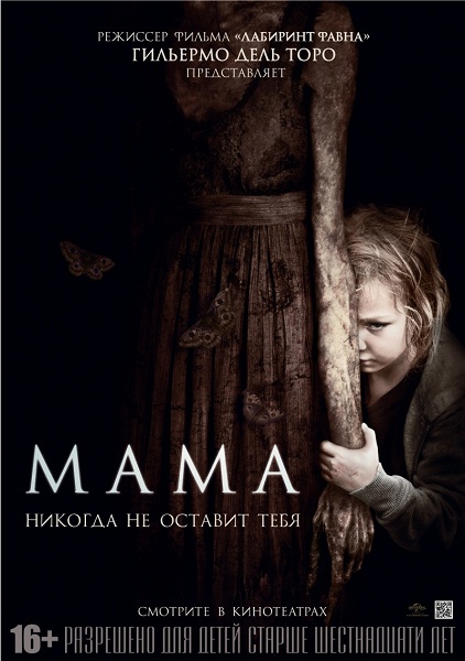 Мама / Mama (2013/WEBRip/2100Mb)