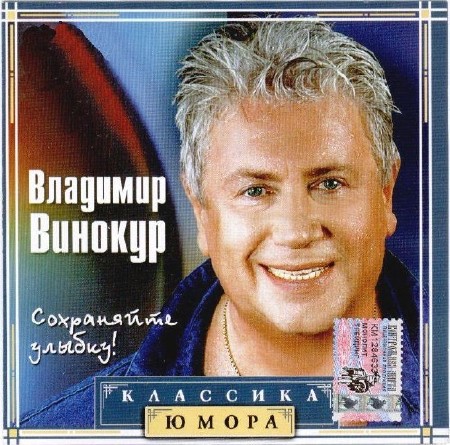 Владимир Винокур - Сохраняйте улыбку (Аудиокнига)