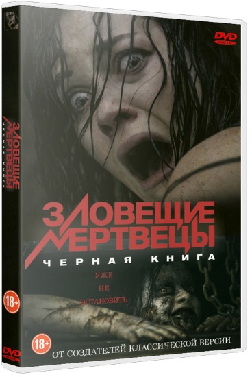 Зловещие мертвецы: Черная книга / Evil Dead (2013) CAMRip