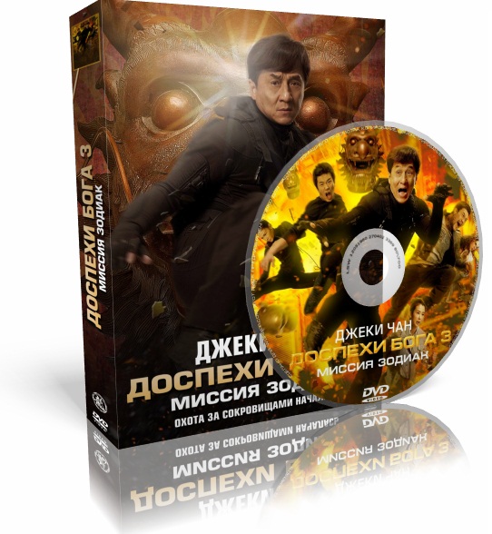 Доспехи Бога 3: Миссия Зодиак 3D / Chinese Zodiac 3D (2012) BDRip 1080p | 3D-Video