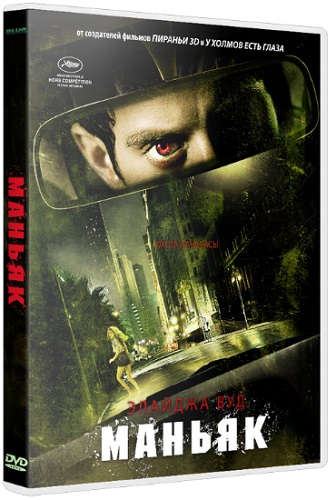 Маньяк / Maniac (2012) DVDRip-AVC | Лицензия