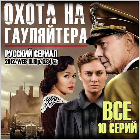 Охота на гауляйтера - Все 10 серий (2012/WEB-DLRip)