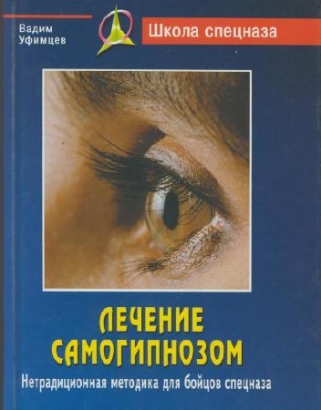 Лечение самогипнозом. Нетрадиционная методика для бойцов спецназа (2008) PDF