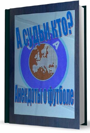 А судьи кто? Анекдоты о футболе (2012) PDF