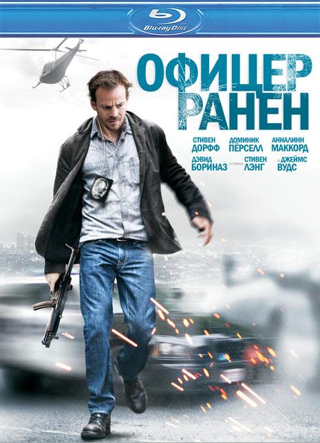 Офицер ранен / Officer Down (2013 / BDRip / HDRip)