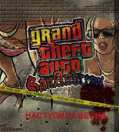 GTA San Andreas - наступила весна (2013/RUS) PC