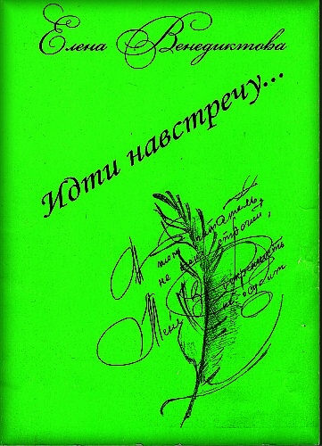 Елена Венедиктова - Идти навстречу...(2013)