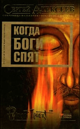 Сергей Алексеев - Когда боги спят (Аудиокнига)
