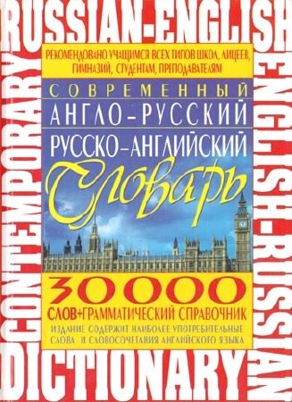 Скачать бесплатно Татьяна Сиротина - Современный англо-русский, русско-английский словарь + грамматический справочник (2013) PDF