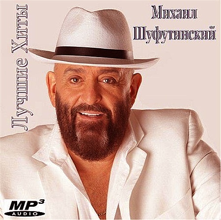 Михаил Шуфутинский - Лучшие Хиты (2013)