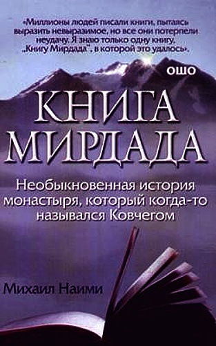 Михаил Наими - Книга Мирдада (Аудиокнига)