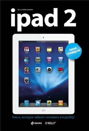 Дж. Д. Байерсдорфер - iPad 2. Полное руководство (2012) DJVU