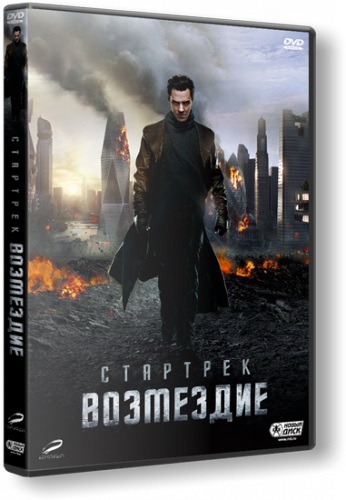 Стартрек: Возмездие / Star Trek Into Darkness (2013) TS