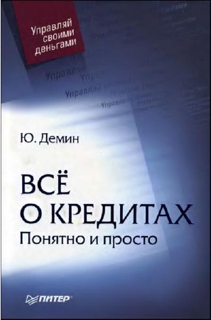 Всё о кредитах. Понятно и просто (2007) Djvu