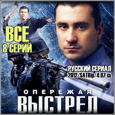 Опережая выстрел - Все 8 серий (2012/SATRip)