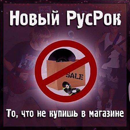 Новый РусРок. То, что не купишь в магазине (2009-2013)