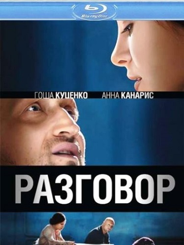 Разговор (2012) BDRip-AVC