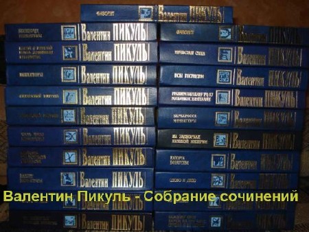 Валентин Пикуль - Собрание сочинений (199 книг) (1954-1990) FB2