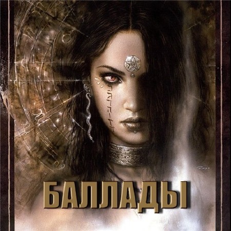 VA - Баллады (2013) MP3