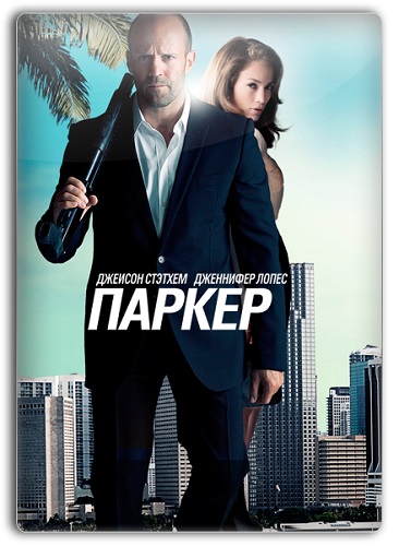 Паркер / Parker (2013) BDRip-AVC