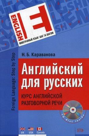 Английский для русских. Курс английской разговорной речи / Караванова Н.Б. (2008) PDF