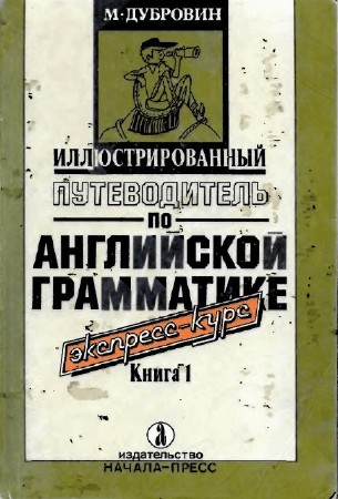 Иллюстрированный путеводитель по английской грамматике. Книга 1,2 / М. Дубровин (1992) PDF