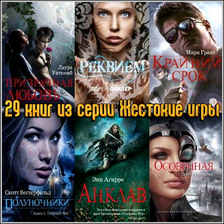 29 книг из серии Жестокие игры