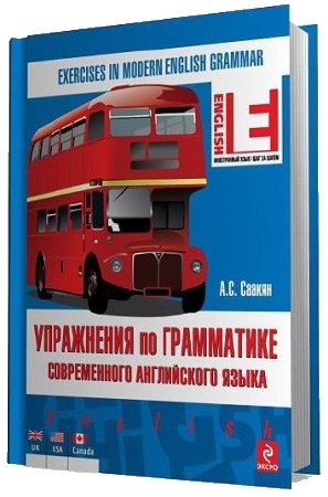 Упражнения по грамматике современного английского языка / Саакян А.С. (2012) PDF