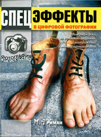 Спецэффекты в цифровой фотографии / Майкл Фриман (2006)