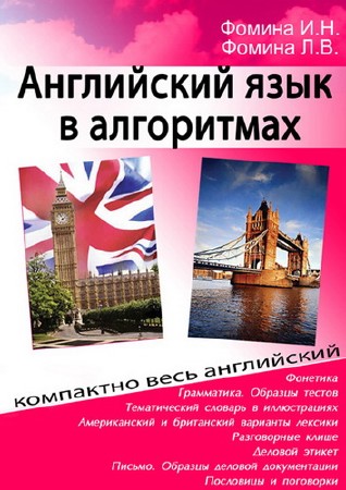 Английский язык в алгоритмах / Фомина И.Н., Фомина Л.В. (2007) PDF