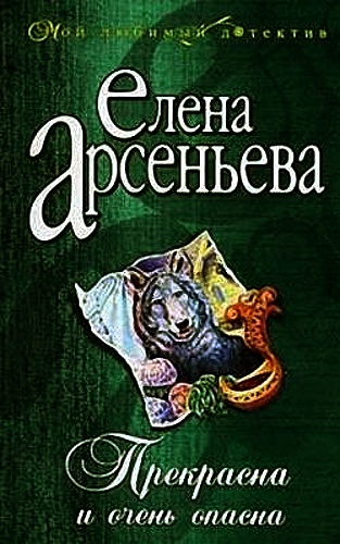 Елена Арсеньева - Прекрасна и Очень Опасна (Аудиокнига)