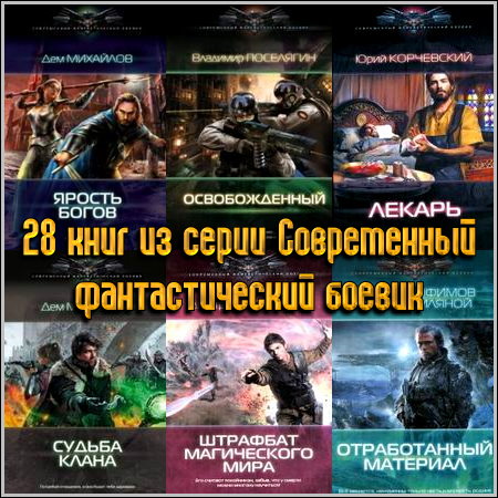 28 книг из серии Современный фантастический боевик