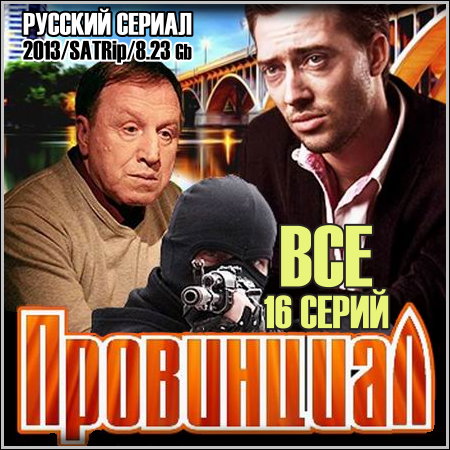 Провинциал - Все 16 серий (2013/SATRip)
