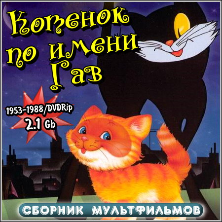 Котенок по имени Гав - Сборник мультфильмов (1953-1988/DVDRip)