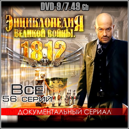 1812. Энциклопедия Великой войны - Все 56 серий (DVD-9)