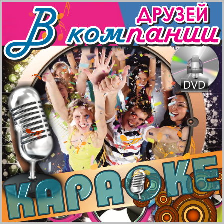 В компании друзей - Караоке (DVD-5)