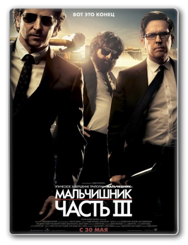 Мальчишник: Часть III / The Hangover Part III (2013) TS *PROPER*