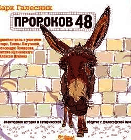 Марк Галесник - Пророков 48 (Аудиокнига)