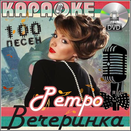 Ретро вечеринка - Караоке (DVD-5)