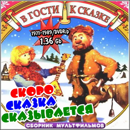 Скоро сказка сказывается - В гости к сказке (1971-1989/DVDRip)