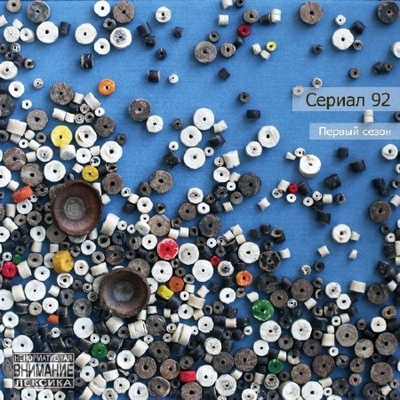 Сериал 92 - Первый сезон (2013) MP3