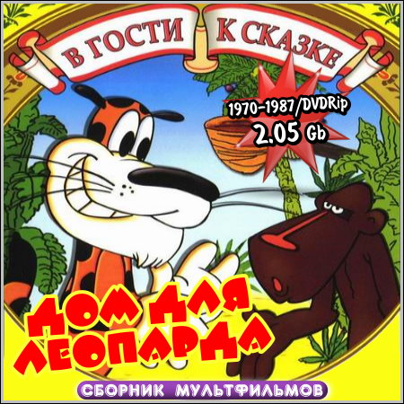 Дом для леопарда - В гости к сказке (1970-1987/DVDRip)