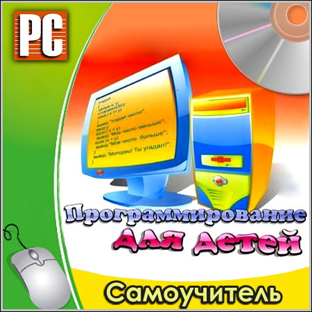 Программирование для детей - Самоучитель (PC/Rus)