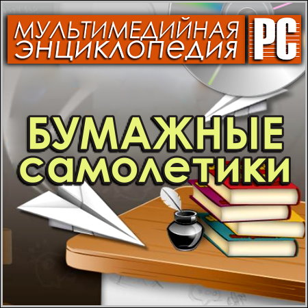 Бумажные самолетики - Мультимедийная энциклопедия (PC/Rus)
