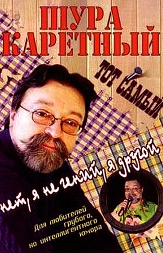 Весь Шура Каретный. Часть 2 (Аудиокнига)